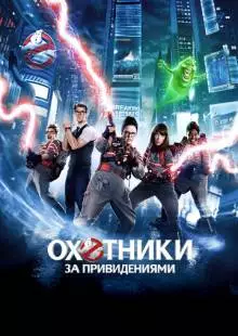 Охотники за привидениями (2016)