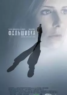 Фальшивка (2007)