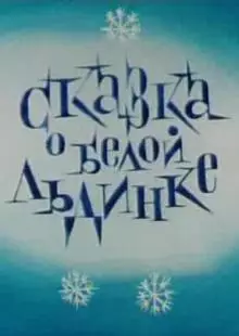 Сказка о белой льдинке (1974)