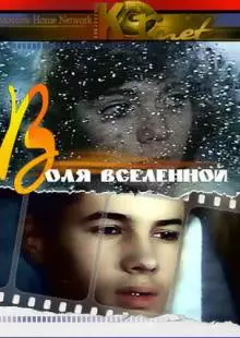 Воля вселенной (1988)