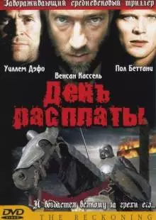 День расплаты (2001)