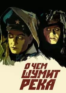 О чем шумит река (1958)