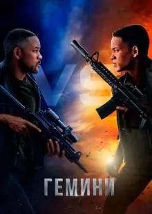 Гемини (2019)