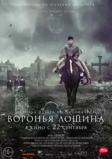 Воронья лощина (2022)