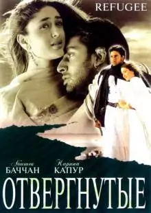 Отвергнутые (2000)