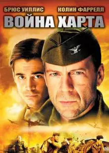 Война Харта (2002)