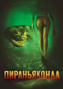 Пираньяконда (2012)