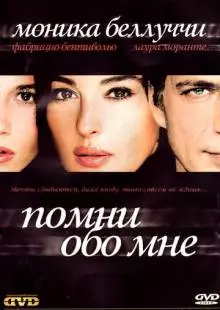 Помни обо мне (2003)