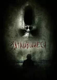 Затаившиеся 3D (2011)