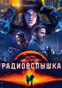 Радиовспышка (2019)