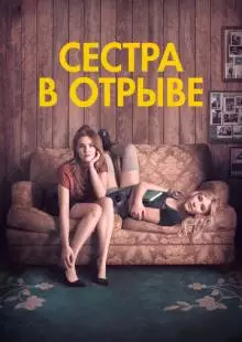 Сестра в отрыве (2017)