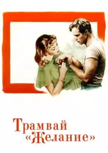 Трамвай «Желание» (1951)