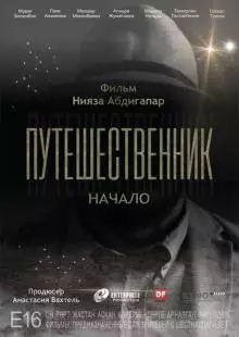 Путешественник. Начало (2018)