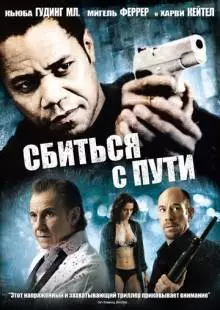 Сбиться с пути (2009)