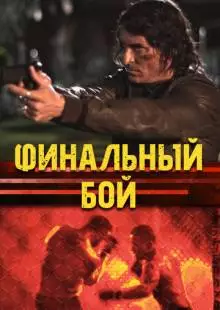 ММА: Любовь никогда не умирает (2017)