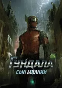 Гундала: Сын молнии (2019)