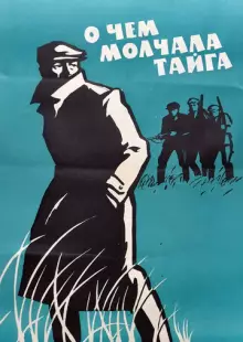 О чём молчала тайга (1966)