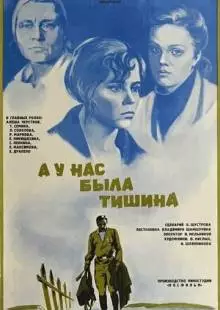 А у нас была тишина... (1978)