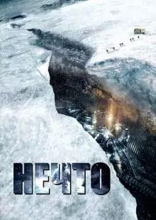 Нечто (2011)