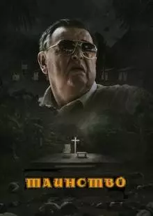 Таинство (2013)