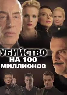 Убийство на 100 миллионов (2013)