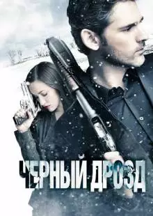 Чёрный дрозд (2011)