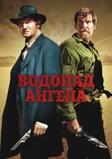 Водопад Ангела (2006)