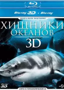 Хищники океанов 3D (2013)