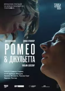 NT: Ромео & Джульетта (2021)