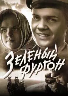 Зеленый фургон (1959)