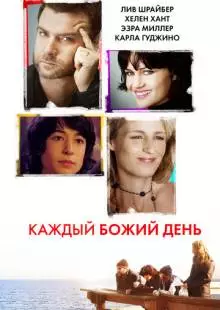 Каждый Божий день (2010)