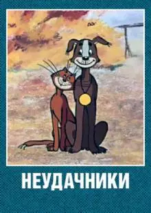 Неудачники (1983)