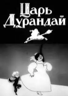 Сказка о царе Дурандае (1934)