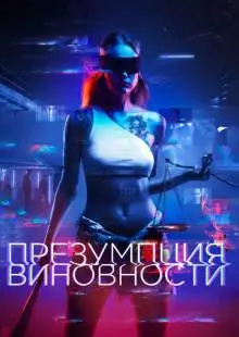 Презумпция виновности (2020)