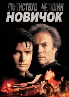 Новичок (1990)