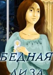 Бедная Лиза (1978)