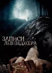 Записи Левенджера (2013)