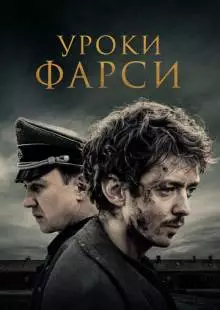 Уроки фарси (2020)