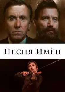 Песня имен (2019)