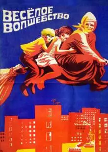 Веселое волшебство (1969)