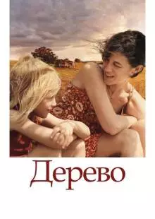 Дерево (2010)