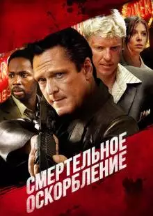 Смертельное оскорбление (2010)