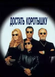 Достать коротышку (1995)