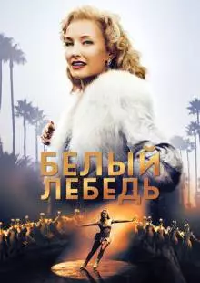 Белый лебедь (2018)