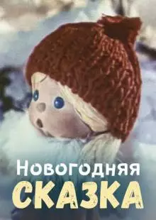 Новогодняя сказка (1972)