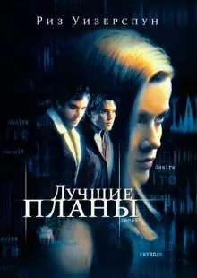 Лучшие планы (1999)