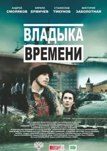 Владыка времени (2015)