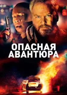 Опасная авантюра (2018)