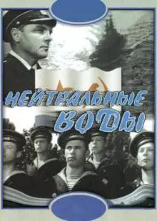 Нейтральные воды (1968)