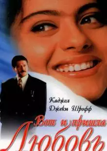 Вот и пришла любовь (1999)